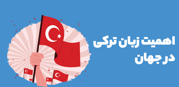 مزایا و اهمیت زبان ترکی