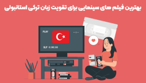 بهترین فیلم ها برای یادگیری زبان ترکی استانبولی