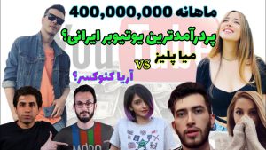 بهترین یوتیوبر های ایرانی