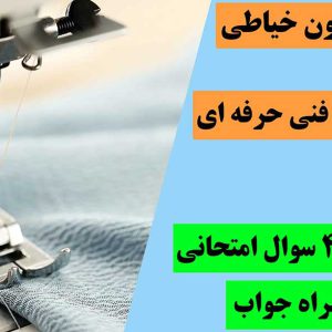 سوالات آزمون خیاطی نازک دوزی فنی و حرفه ای