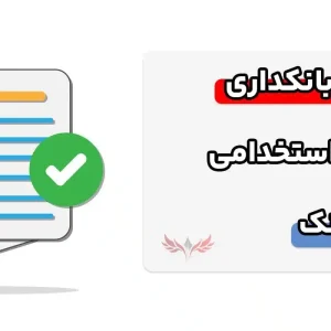 آشنایی با سوالات بانکداری امور آمار استخدامی بانک