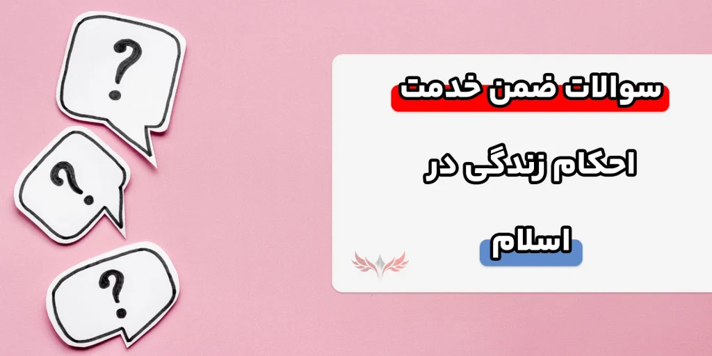 آشنایی با سوالات ضمن خدمت احکام زندگی در اسلام