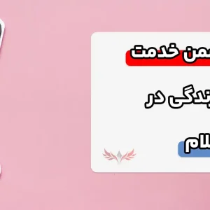 نمونه سوالات ضمن خدمت احکام زندگی در اسلام
