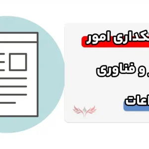 نمونه سوالات بانکداری امور کامپیوتر و فناوری اطلاعات