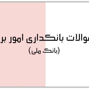 دانلود سوالات بانکداری امور برق