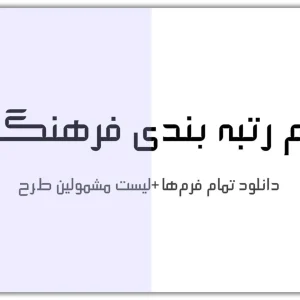 دانلود فرم رتبه بندی فرهنگیان