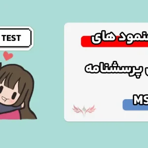 آشنایی با پرسشنامه MSS و رهنمودهای نمره گذاری آن