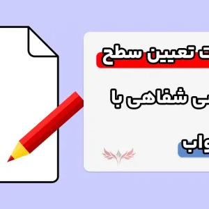 آشنایی با سوالات تعیین سطح زبان انگلیسی شفاهی