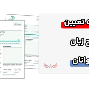 آشنایی با سوالات تعیین سطح زبان نوجوانان