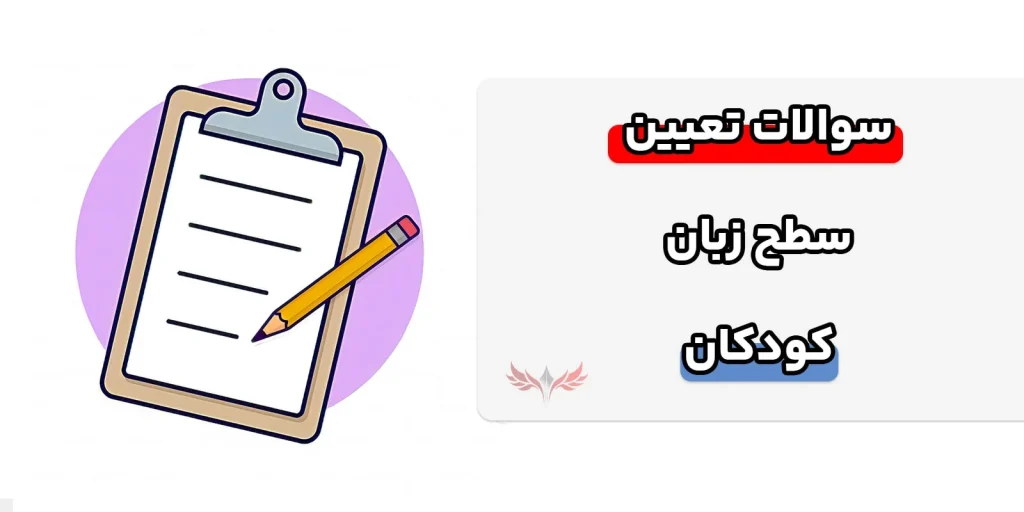آشنایی با سوالات تعیین سطح زبان کودکان با جواب