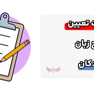 آشنایی با سوالات تعیین سطح زبان کودکان با جواب