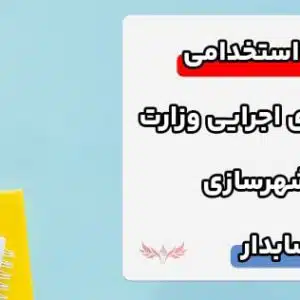 آشنایی با سوالات استخدامی دستگاه های اجرایی وزارت راه و شهرسازی حسابدار