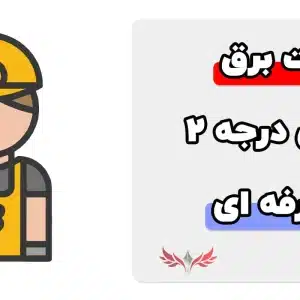 معرفی نمونه سوالات برق ساختمان درجه 2 فنی حرفه ای