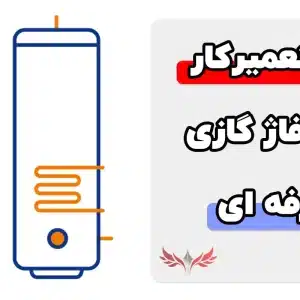 معرفی نمونه سوالات تعمیرکار پکیج شوفاژ گازی فنی حرفه ای