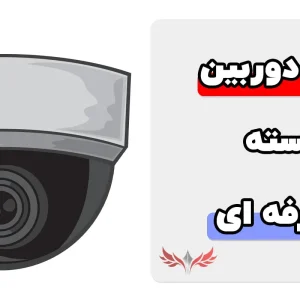 آشنایی با نمونه سوالات دوربین مداربسته فنی حرفه ای