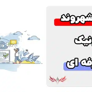 معرفی نمونه سوالات شهروند الکترونیک فنی حرفه ای