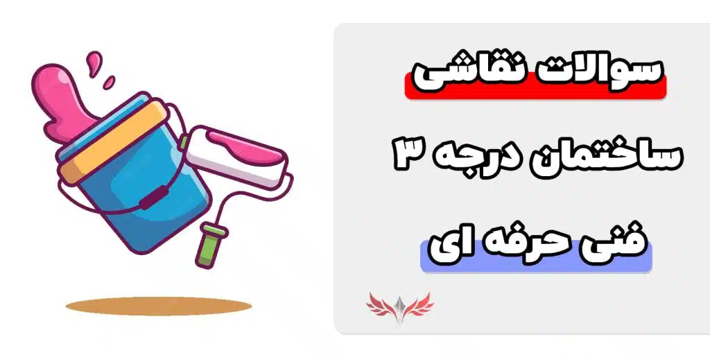 معرفی نمونه سوالات نقاشی ساختمان درجه 3 فنی حرفه ای
