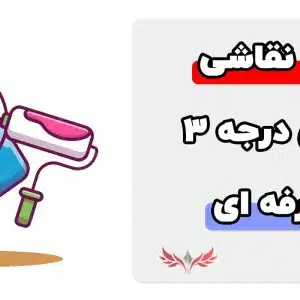 معرفی نمونه سوالات نقاشی ساختمان درجه 3 فنی حرفه ای