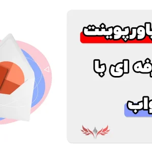 معرفی سوالات پاورپوینت فنی حرفه ای با جواب