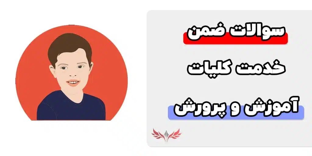 معرفی سوالات ضمن خدمت کلیات آموزش و پرورش کودکان استثنایی