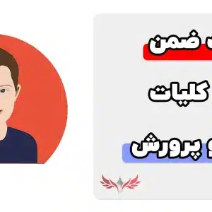 معرفی سوالات ضمن خدمت کلیات آموزش و پرورش کودکان استثنایی