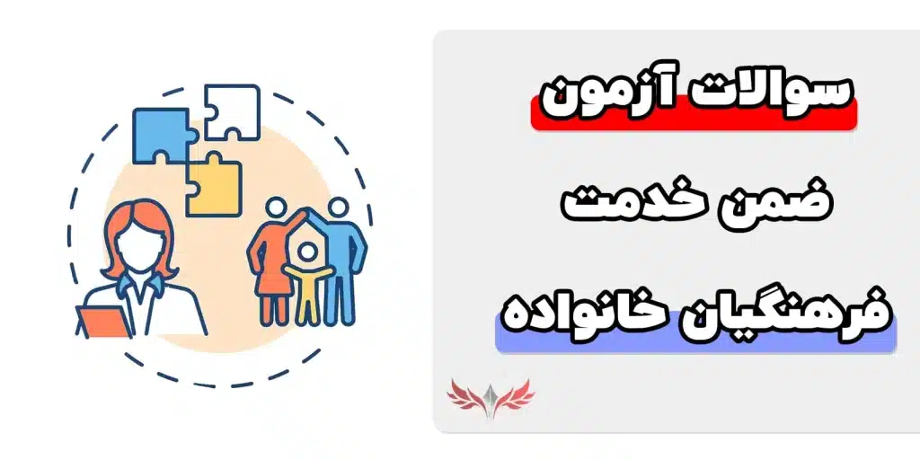 آشنایی با سوالات آزمون ضمن خدمت فرهنگیان خانواده درمانی