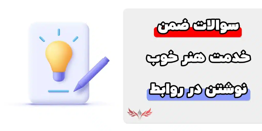 سوالات ضمن خدمت هنر خوب نوشتن در روابط عمومی