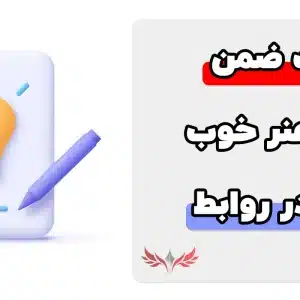 معرفی سوالات ضمن خدمت هنر خوب نوشتن در روابط عمومی
