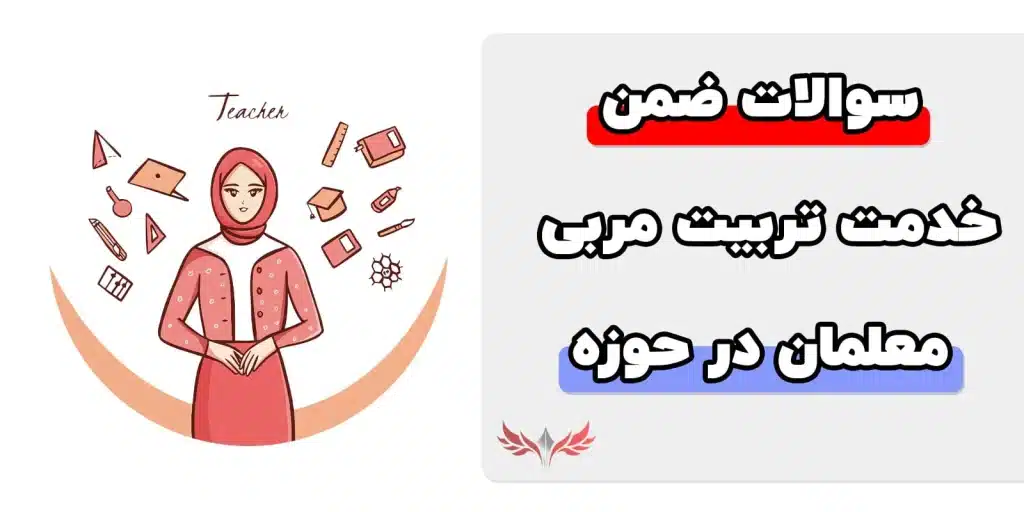 سوالات ضمن خدمت تربیت مربی معلمان