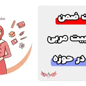 آشنایی با سوالات ضمن خدمت تربیت مربی معلمان