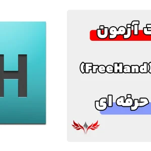 سوالات فری هند فنی و حرفهای