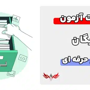 سوالات بایگان فنی و حرفه ای