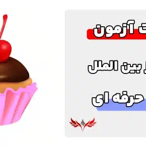 سوالات دسرساز بینالملل فنی و حرفه ای با جواب