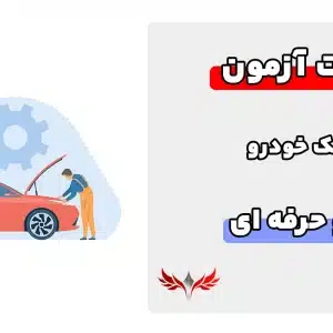 سوالات مکانیک خودرو فنی و حرفه ای با جواب