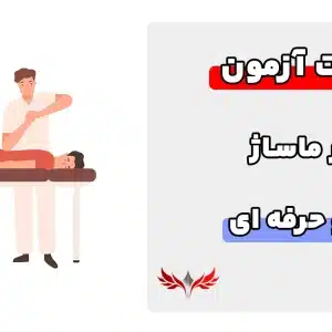سوالات کاربر ماساژ فنی و حرفه ای