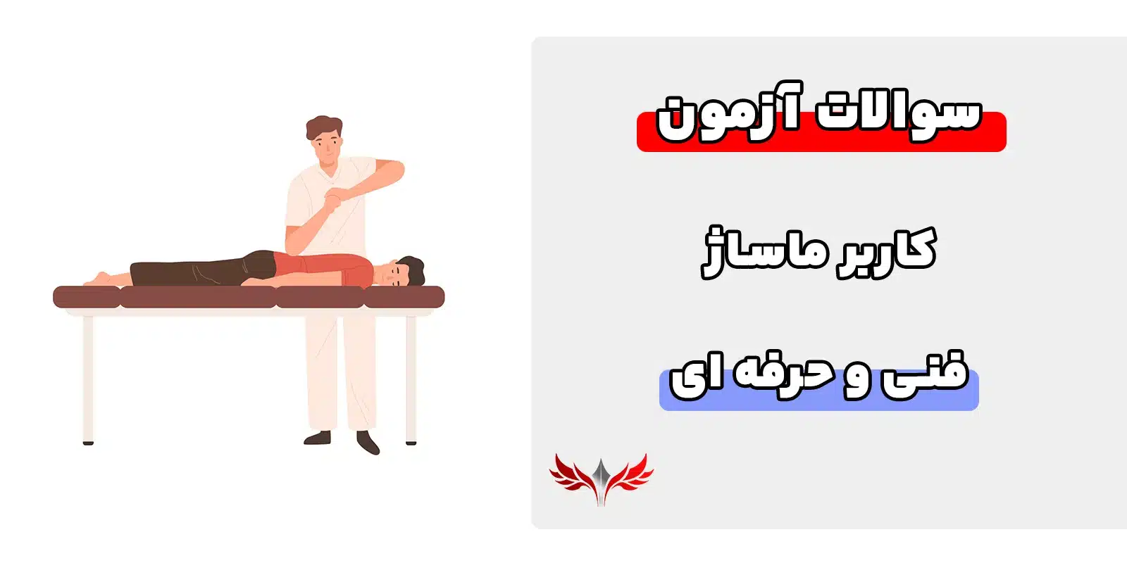 سوالات کاربر ماساژ فنی و حرفه ای