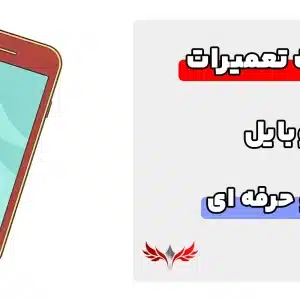 سوالات تعمیرات موبایل فنی و حرفه ای با جواب