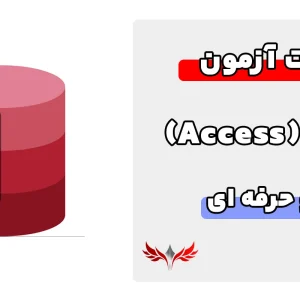 سوالات اکسس فنی و حرفه ای با جواب