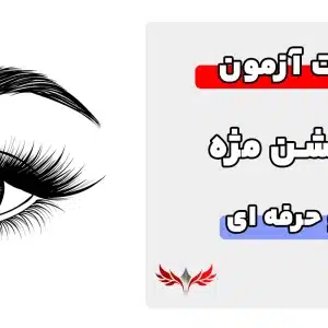 سوالات اکستنشن مژه فنی و حرفه ای
