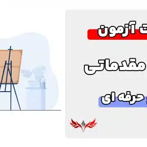 سوالات نقاشی مقدماتی فنی و حرفه ای