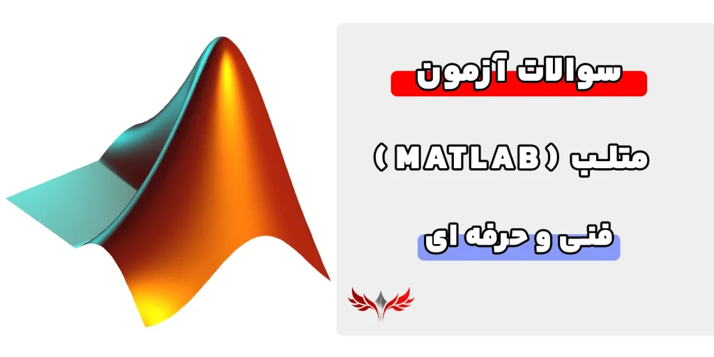سوالات متلب فنی حرفه ای