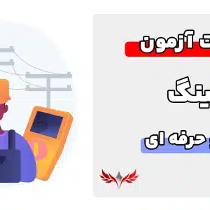 سوالات ارتینگ فنی و حرفه ای
