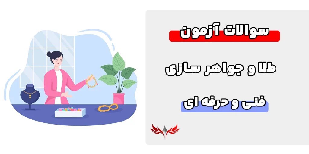 سوالات جواهرسازی فنی حرفه ای