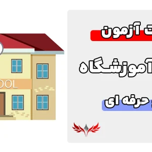 سوالات مدیریت آموزشگاه فنی و حرفه ای