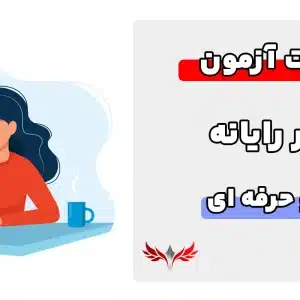 سوالات کاربر رایانه فنی و حرفهای با جواب