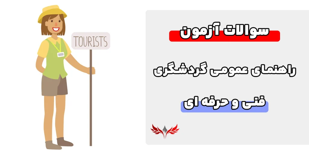 سوالات راهنمای عمومی گردشگری فنی حرفه ای