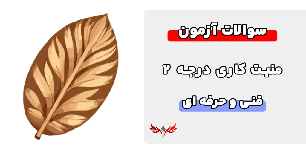 سوالات منبت کار درجه 2 فنی حرفه ای
