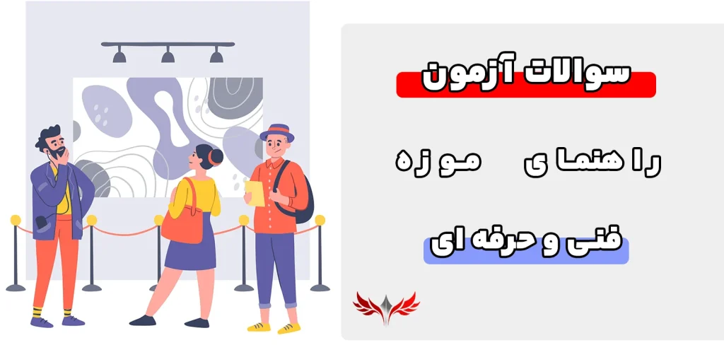 سوالات راهنمای موزه فنی حرفه ای