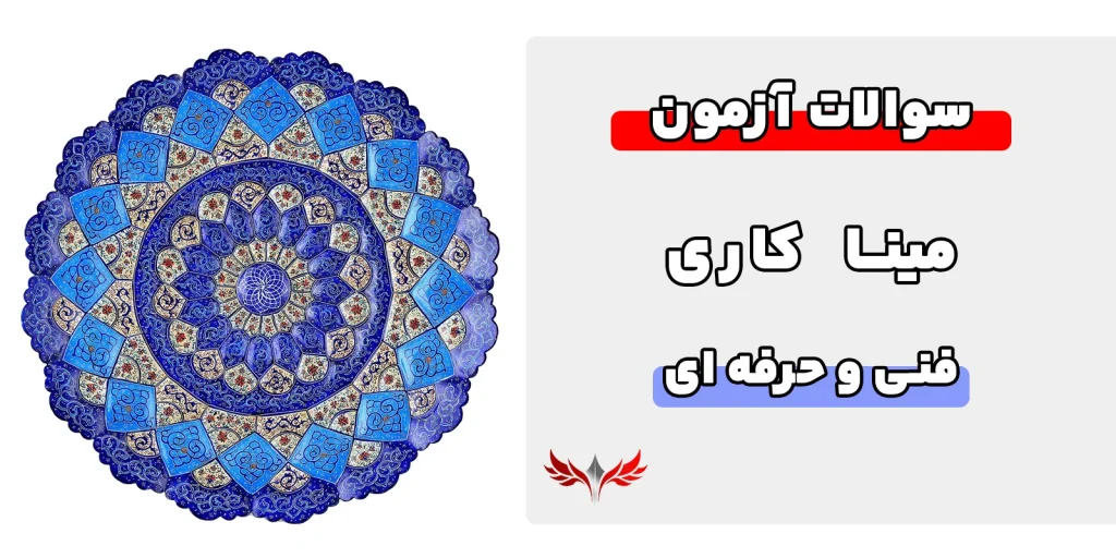 سوالات میناکاری فنی حرفه ای