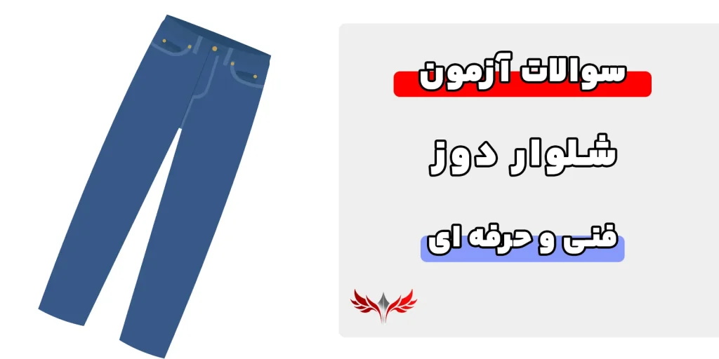 سوالات شلوار دوز فنی حرفه ای